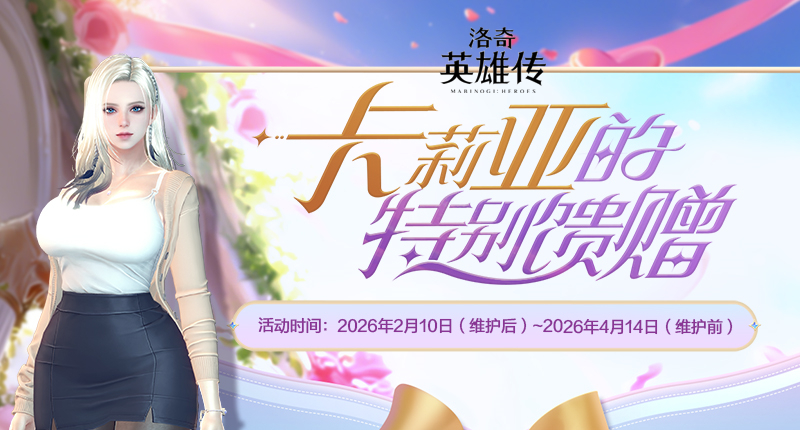 《洛奇英雄传》新角色卡莉亚今日登场,新时装新活动惊喜上线