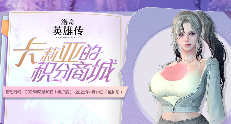 《洛奇英雄传》新角色卡莉亚今日登场,新时装新活动惊喜上线