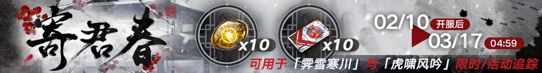 《无期迷途》&ldquo;折梅听雪录&rdquo;新春限时主题活动今日开启