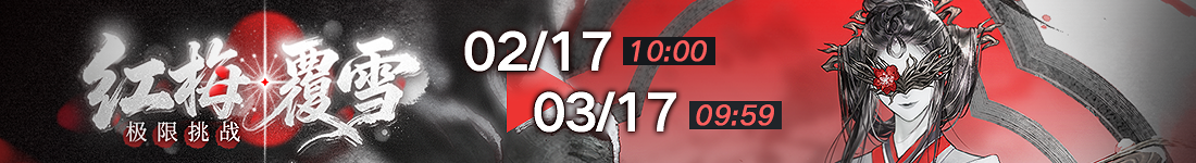 《无期迷途》&ldquo;折梅听雪录&rdquo;新春限时主题活动今日开启