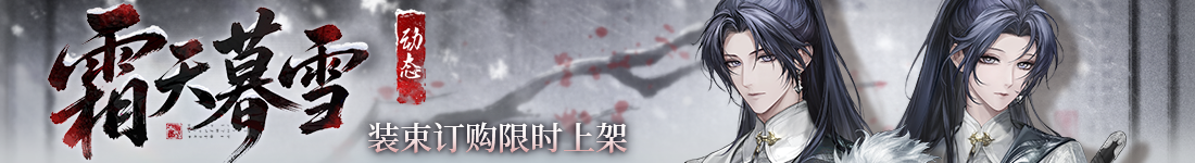 《无期迷途》&ldquo;折梅听雪录&rdquo;新春限时主题活动今日开启