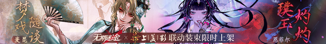 《无期迷途》&ldquo;折梅听雪录&rdquo;新春限时主题活动今日开启