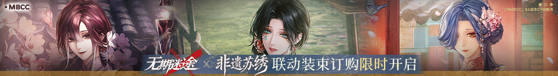 《无期迷途》&ldquo;折梅听雪录&rdquo;新春限时主题活动今日开启