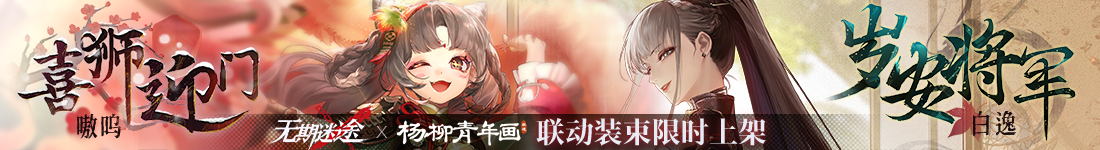 《无期迷途》&ldquo;折梅听雪录&rdquo;新春限时主题活动今日开启