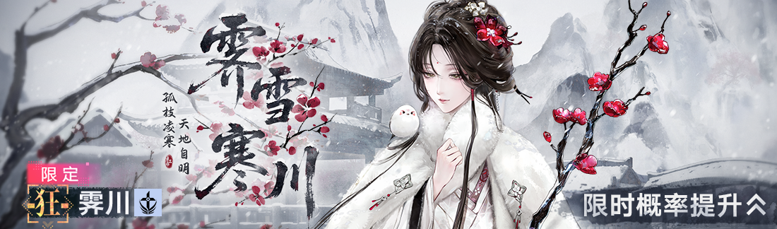 《无期迷途》&ldquo;折梅听雪录&rdquo;新春限时主题活动今日开启