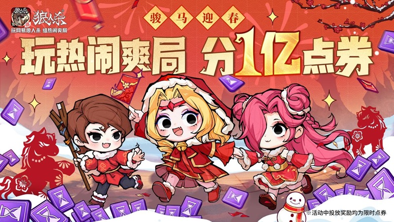 骏马迎春热闹爽局,狼人杀新春版本重磅来袭