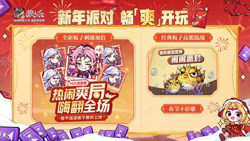 骏马迎春热闹爽局,狼人杀新春版本重磅来袭