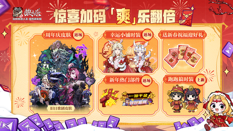 骏马迎春热闹爽局,狼人杀新春版本重磅来袭