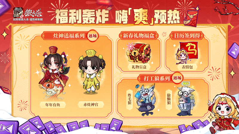 骏马迎春热闹爽局,狼人杀新春版本重磅来袭