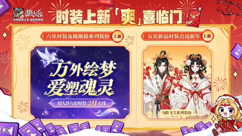 骏马迎春热闹爽局,狼人杀新春版本重磅来袭