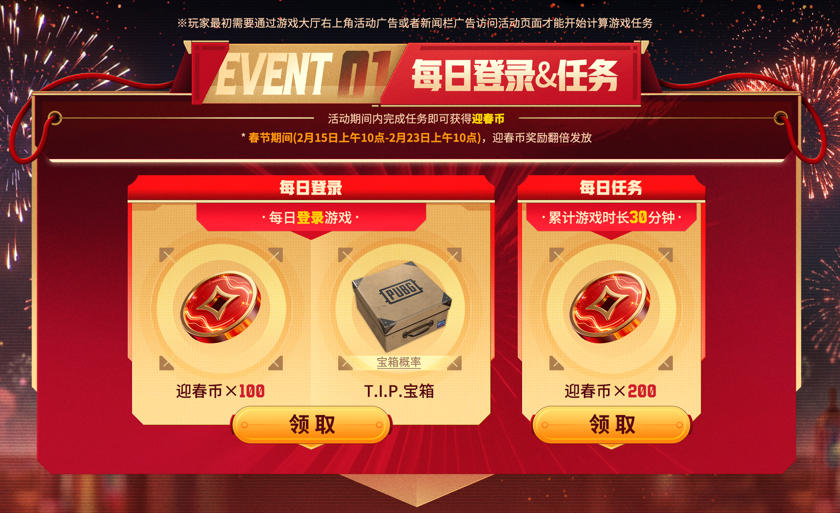 《PUBG》新春马上有礼活动上线
