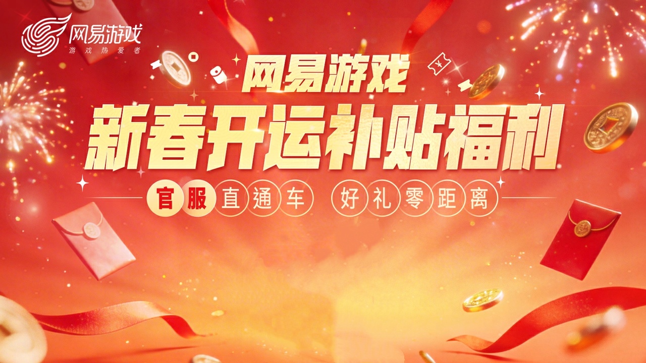 四大福利,网易游戏新春开运补贴福利活动上线