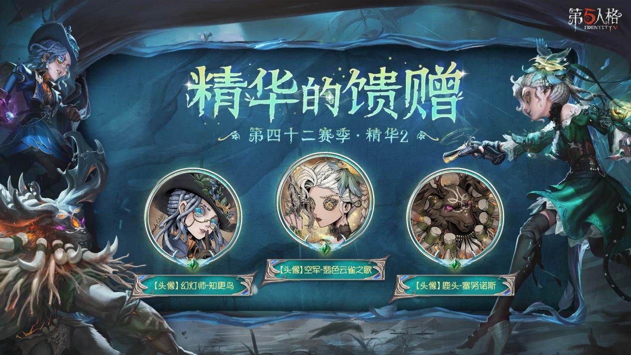 寂夜长明《第五人格》第四十二赛季·精华2今日开启