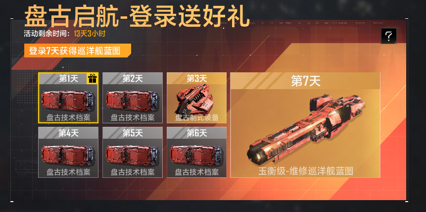 登录就送盘古巡洋舰,《星际猎人》这波操作太顶了