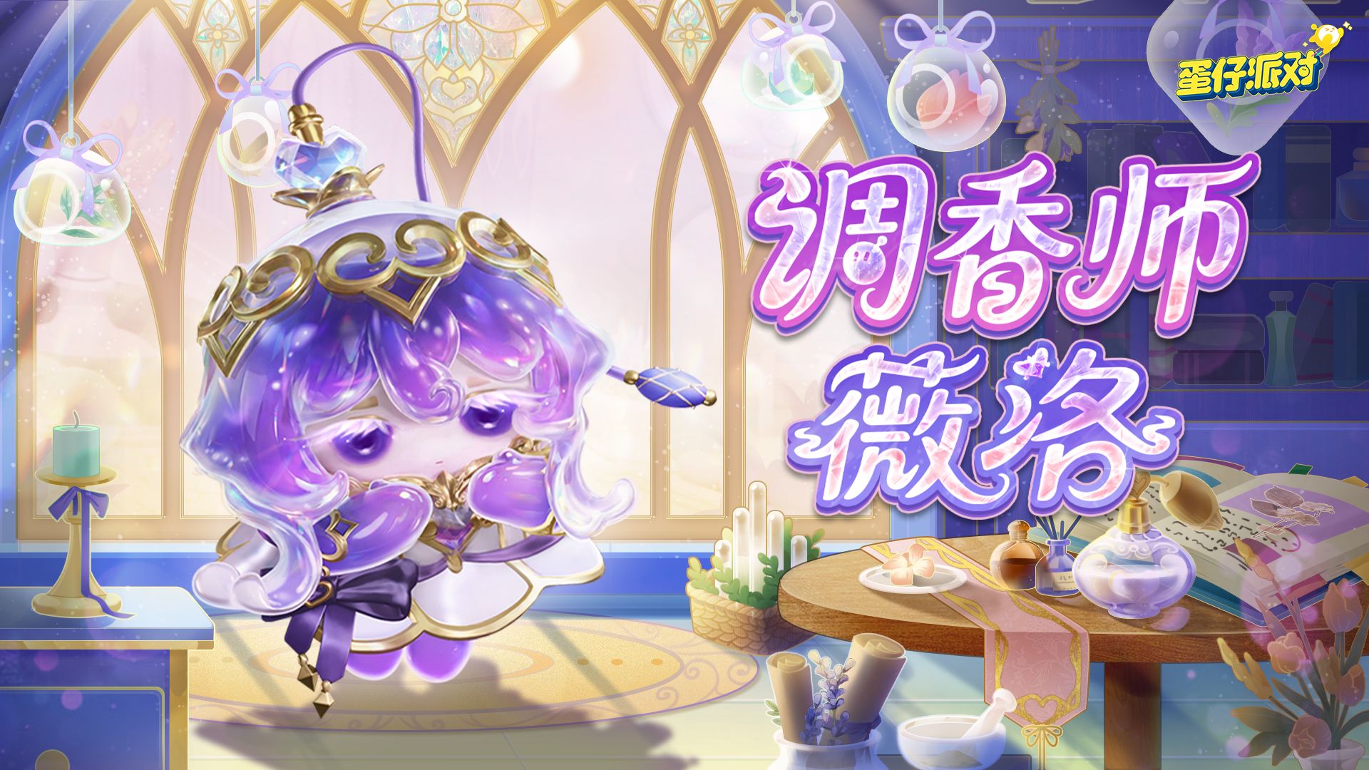 《蛋仔派对》&ldquo;心动魔法季&rdquo;派对季重磅开启,盲盒外观主题关卡正式揭晓