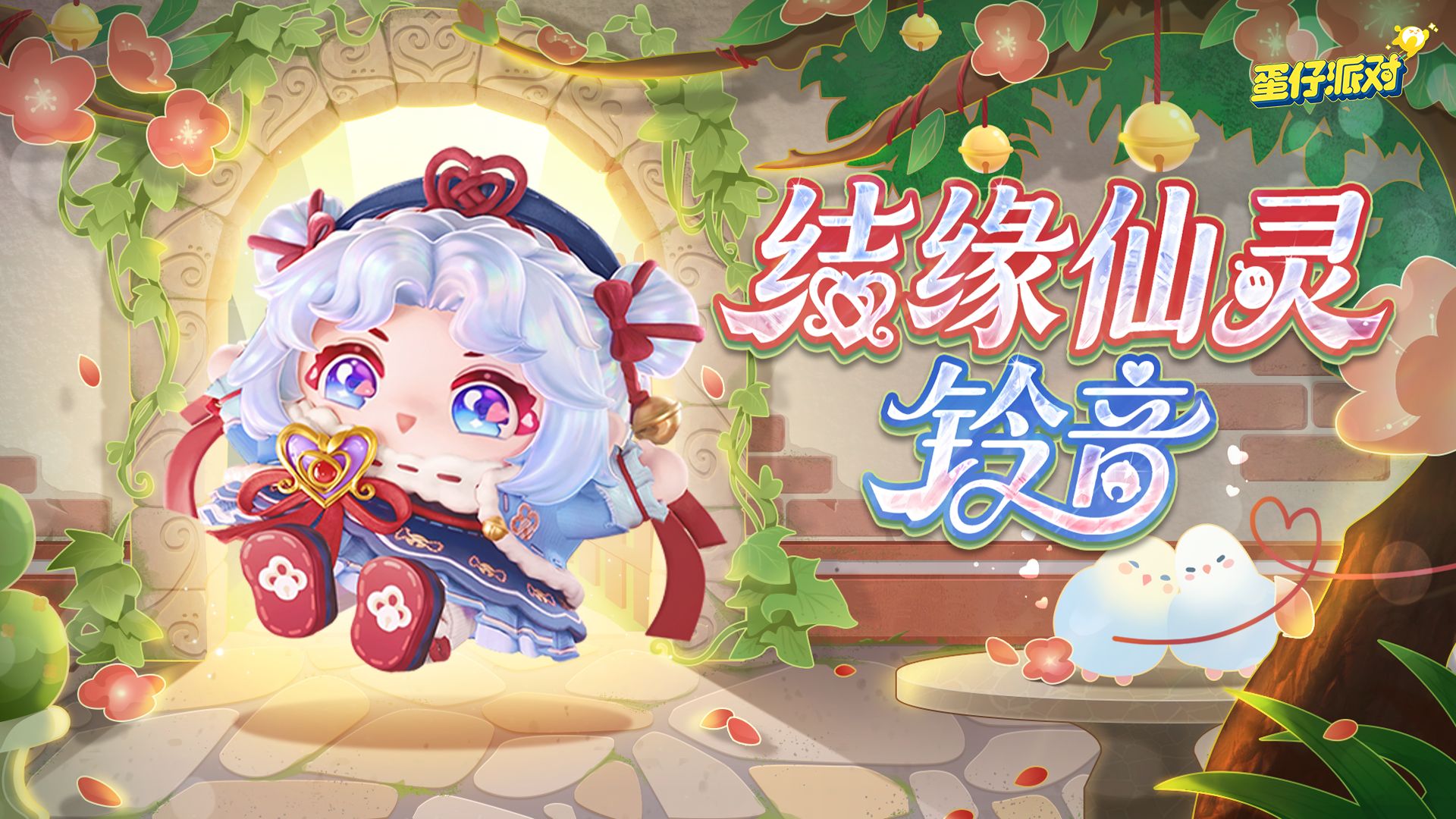 《蛋仔派对》&ldquo;心动魔法季&rdquo;派对季重磅开启,盲盒外观主题关卡正式揭晓