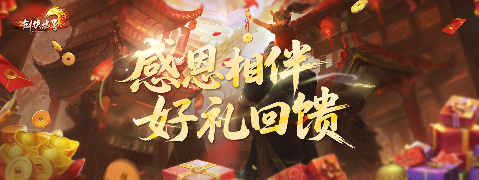 《剑侠世界端游》预约开年新服, 领百万绑金