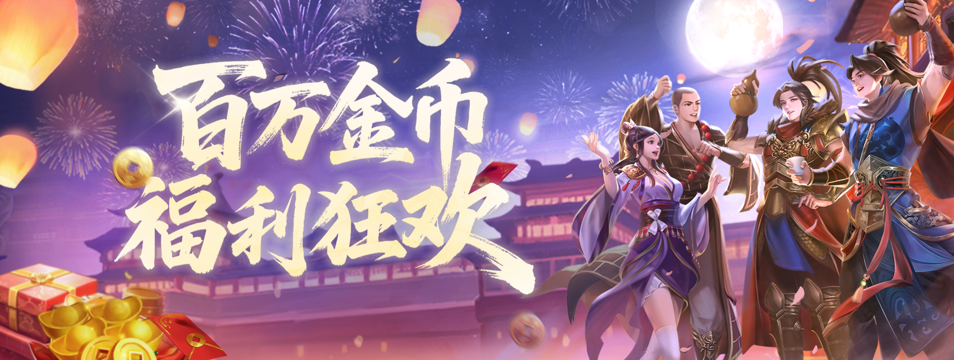《剑侠世界端游》预约开年新服, 领百万绑金