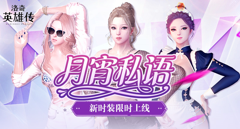 月霄馈赠,《洛奇英雄传》热辣新时装限时上线