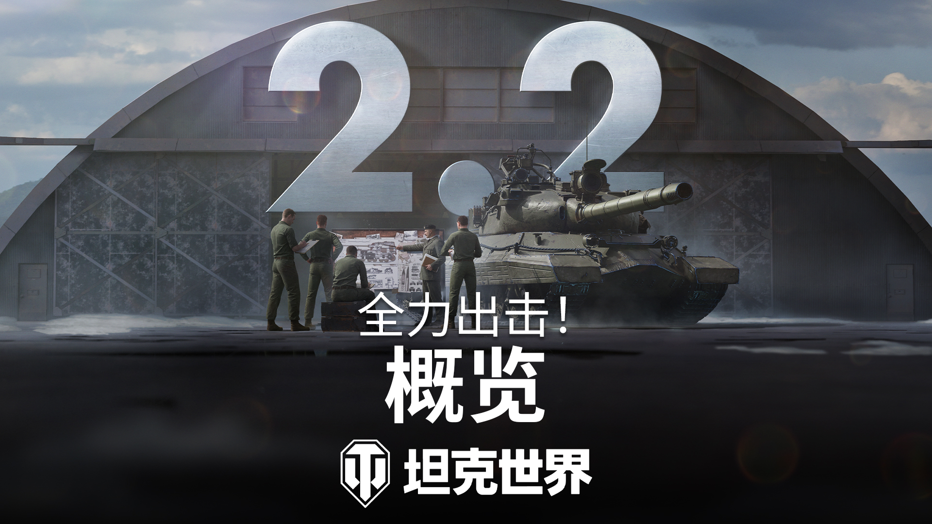《坦克世界》2.2版本今日上线,全新乘员技能实装