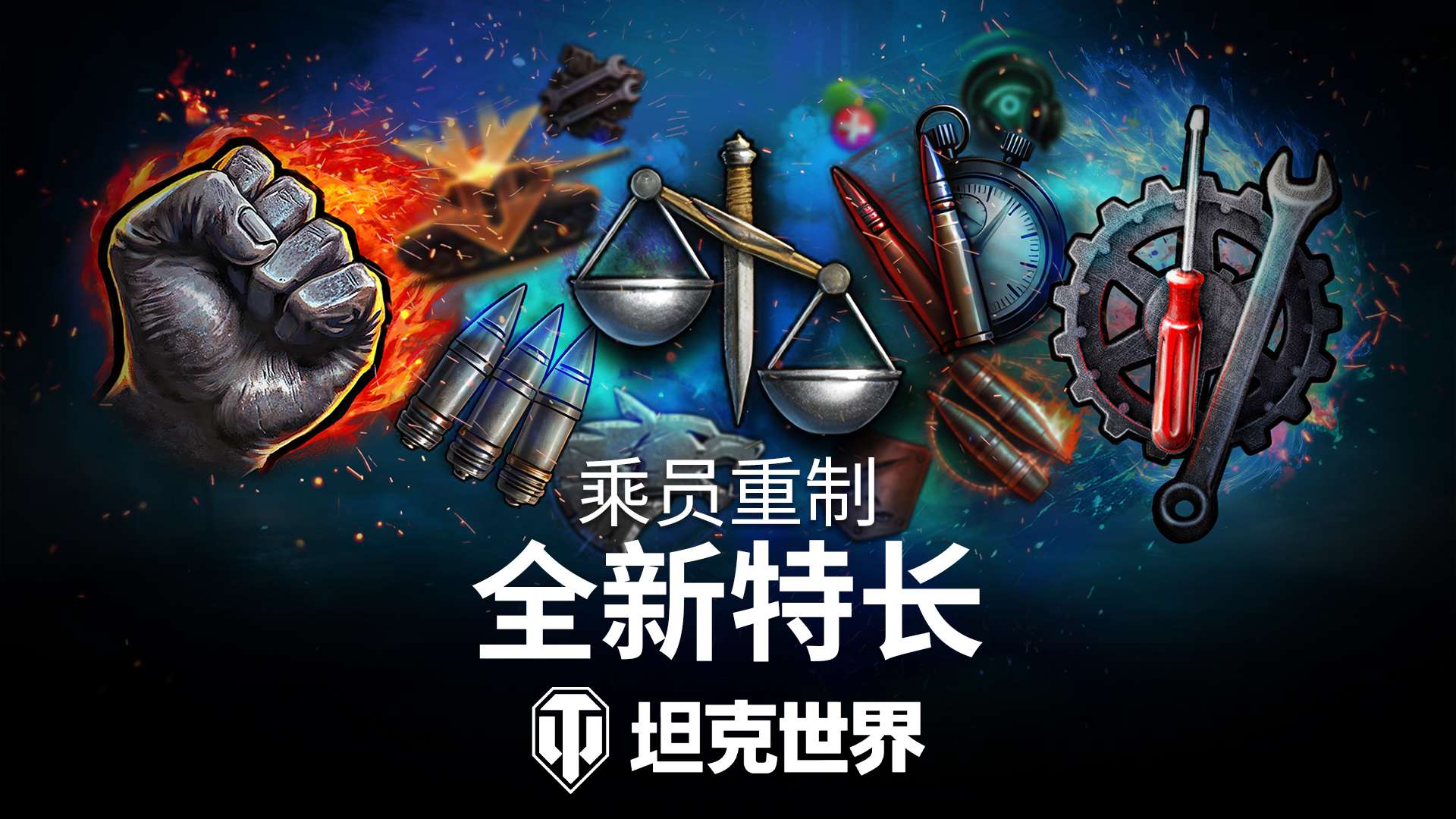 《坦克世界》2.2版本今日上线,全新乘员技能实装