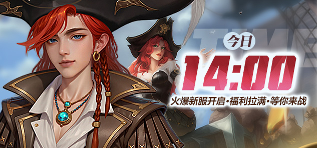 《龙武》新资料片“盗海纪元”今日新服启航,新职业船长携海量福利震撼登场