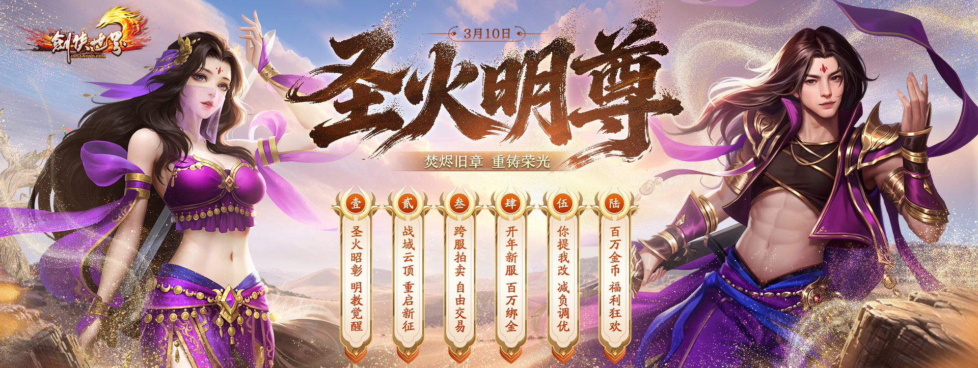 《剑侠世界端游》开年大型资料片“圣火明尊”,今日重磅开启