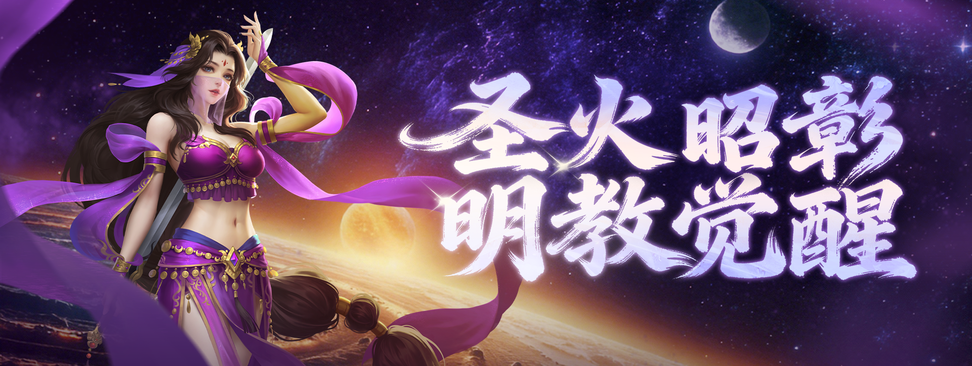 《剑侠世界端游》开年大型资料片“圣火明尊”,今日重磅开启