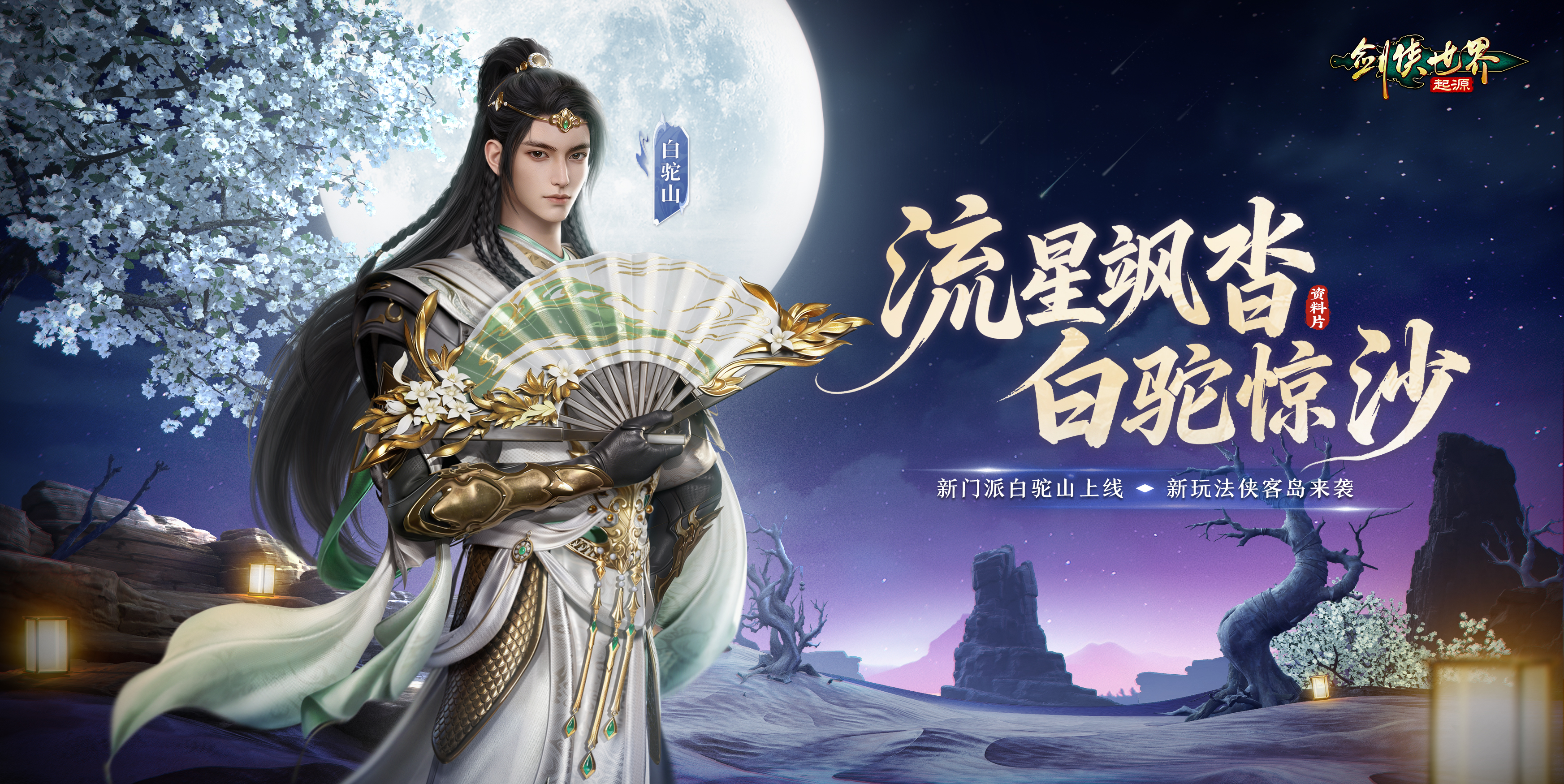 流星飒沓白驼惊沙,《剑侠世界：起源》新资料片公测