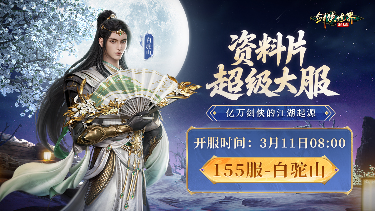 流星飒沓白驼惊沙,《剑侠世界：起源》新资料片公测