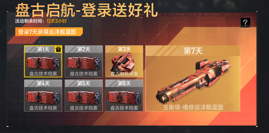 零成本入手,《星际猎人》超强奶船—玉衡级巡洋舰签到就送