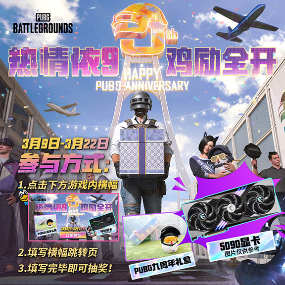 《PUBG》40.2版本更新,9周年纪念派对开启