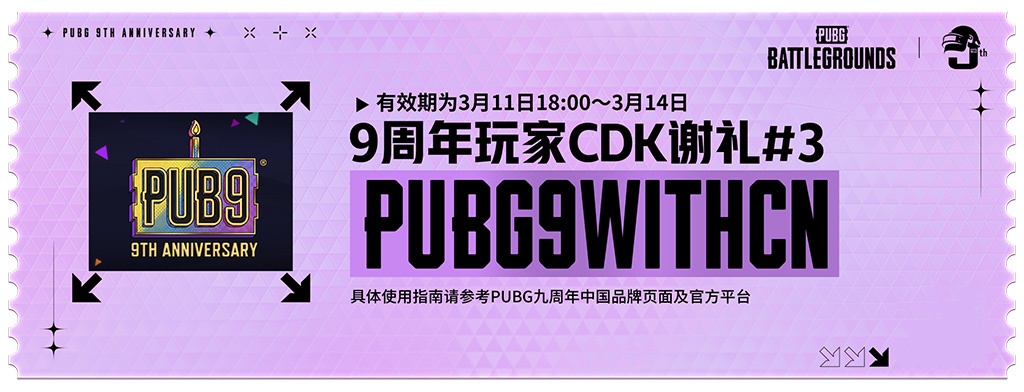 《PUBG》40.2版本更新,9周年纪念派对开启
