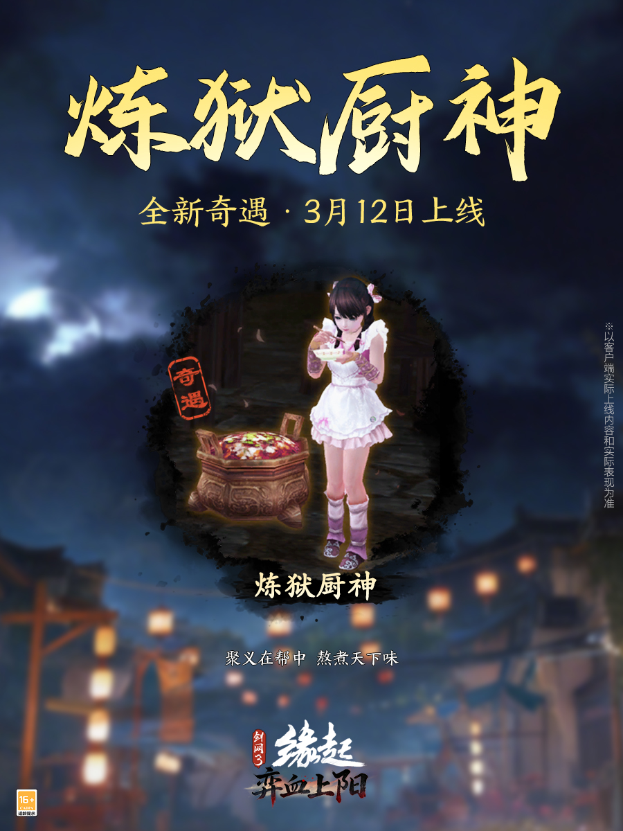 洛水横戈朔风弈血,《剑网3缘起》新资料片“弈血上阳”今日启程