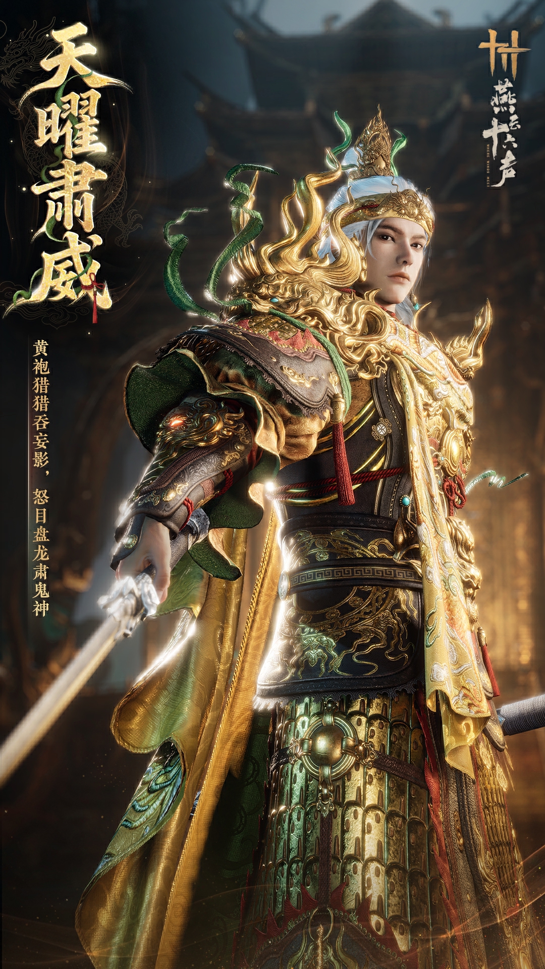 《燕云十六声》全新剧情即将开启,两大镇守公开