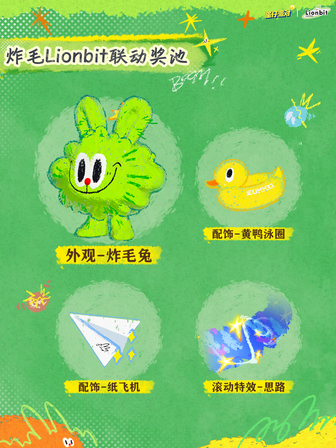 蜡笔为匙释放心中炸毛兔,《蛋仔派对》x 炸毛Lionbit联动上线