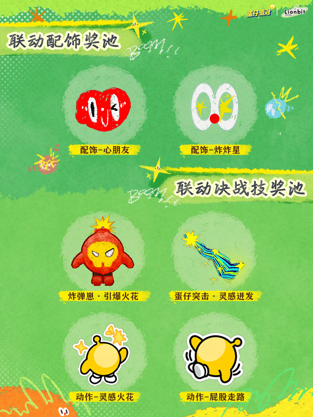 蜡笔为匙释放心中炸毛兔,《蛋仔派对》x 炸毛Lionbit联动上线