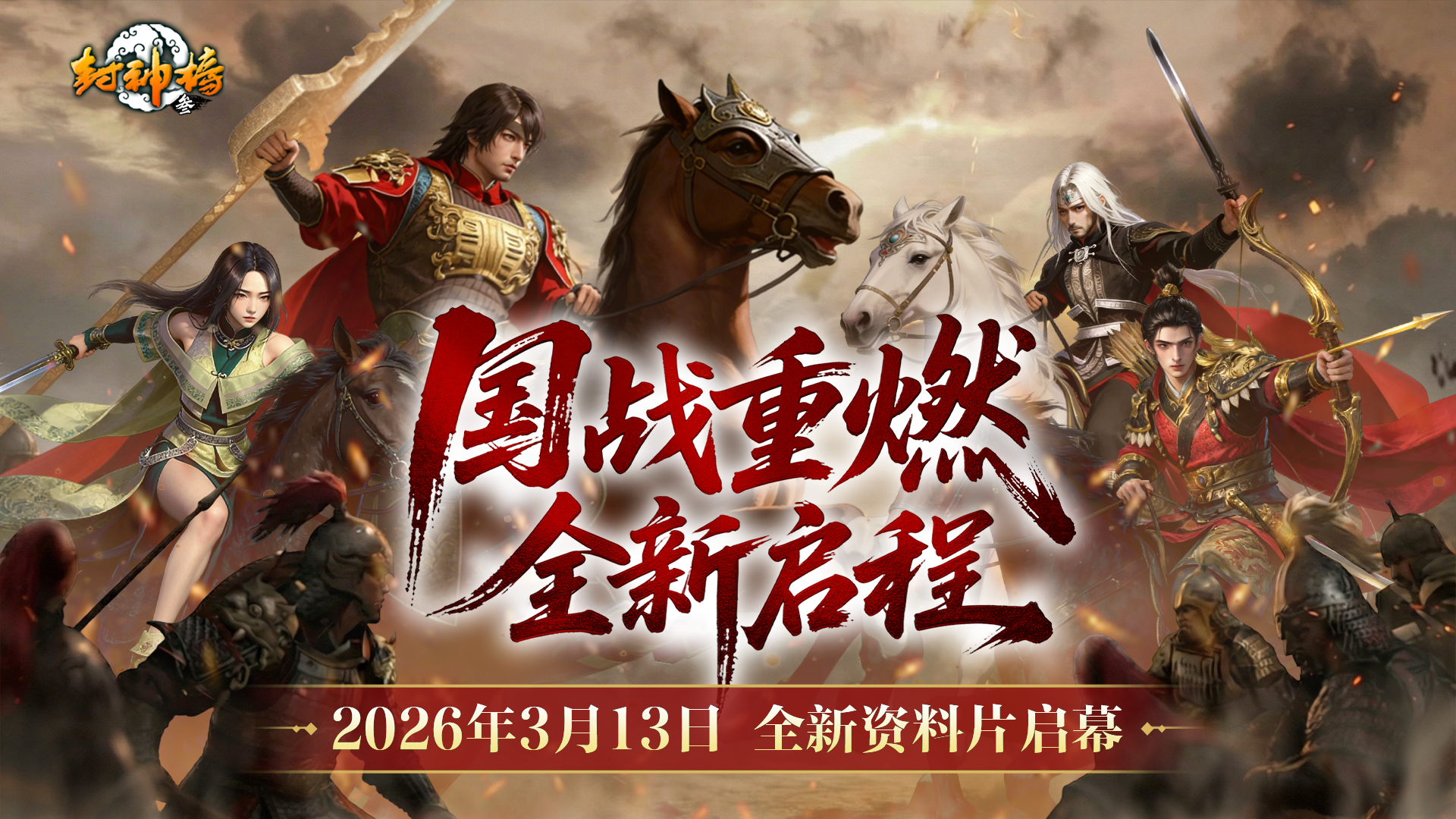 封神榜端游全新资料片“国战重燃”3月13日倾情上线