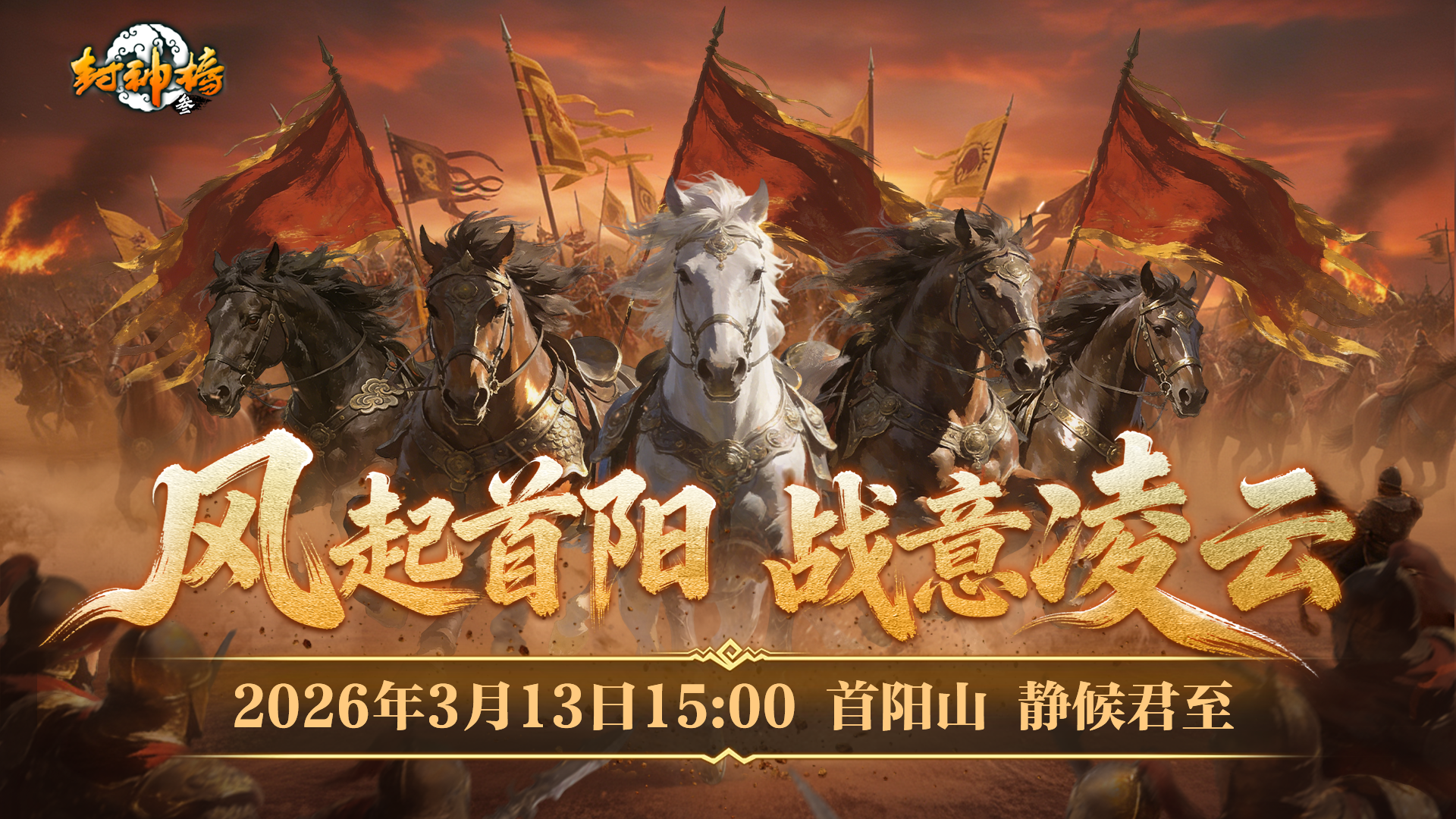 封神榜端游全新资料片“国战重燃”3月13日倾情上线