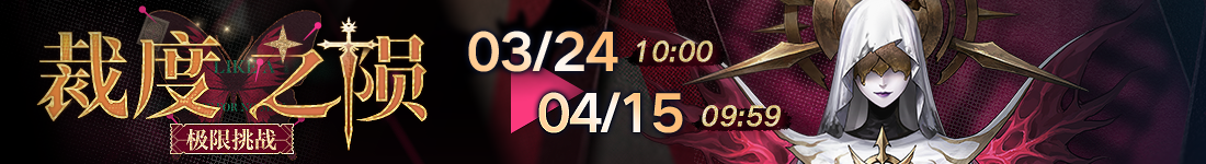 《无期迷途》&ldquo;暗轨难明&rdquo;限时主题活动今日开启