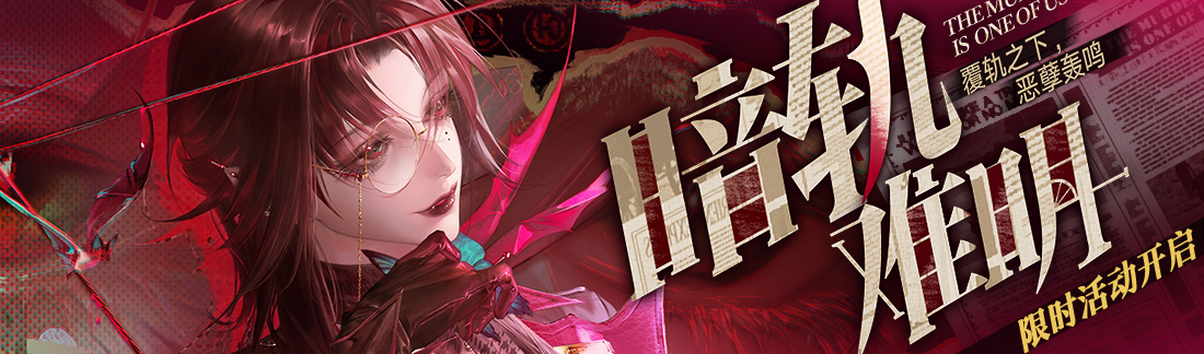 《无期迷途》“暗轨难明”限时主题活动今日开启