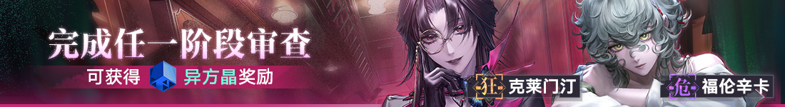 《无期迷途》&ldquo;暗轨难明&rdquo;限时主题活动今日开启