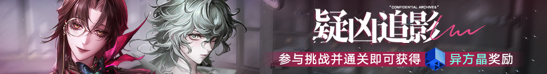 《无期迷途》&ldquo;暗轨难明&rdquo;限时主题活动今日开启