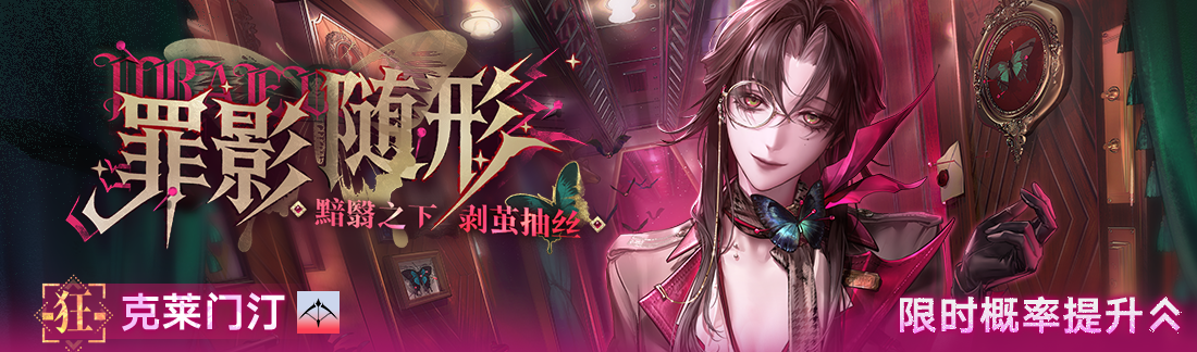 《无期迷途》&ldquo;暗轨难明&rdquo;限时主题活动今日开启