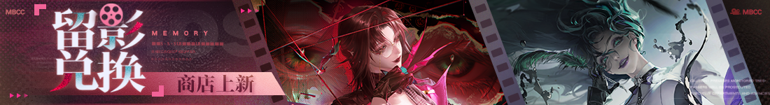 《无期迷途》&ldquo;暗轨难明&rdquo;限时主题活动今日开启