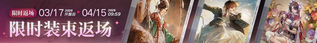 《无期迷途》&ldquo;暗轨难明&rdquo;限时主题活动今日开启