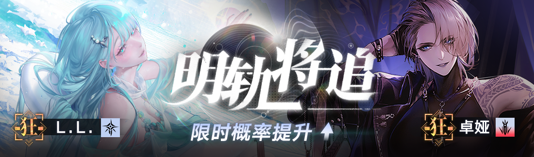 《无期迷途》&ldquo;暗轨难明&rdquo;限时主题活动今日开启