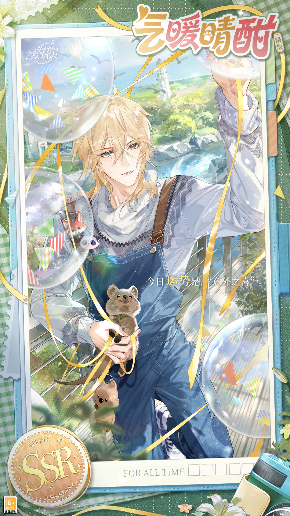 《时空中的绘旅人》路辰生日活动“万物始于爱”现已开启