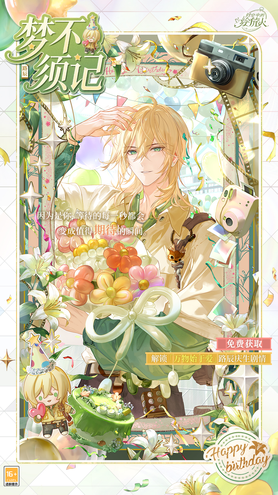 《时空中的绘旅人》路辰生日活动&ldquo;万物始于爱&rdquo;现已开启