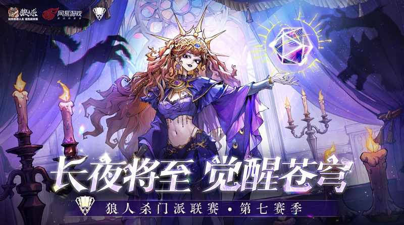 狼人杀门派联赛第七赛季预选赛及突围赛圆满结束,谁能晋级常规赛